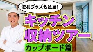 こだわりの自宅を大公開！キッチン収納ツアー・カップボード篇