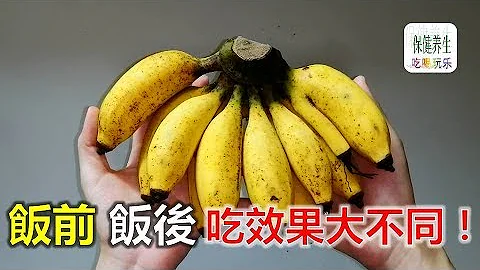 饭前吃香蕉还是饭后吃香蕉, 效果大不同！不看你根本不知道有多厉害！ - 天天要闻