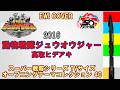 『動物戦隊ジュウオウジャー / 高取ヒデアキ』「動物戦隊ジュウオウジャー」OP【スーパー戦隊シリーズ EWIカバーコレクション40】