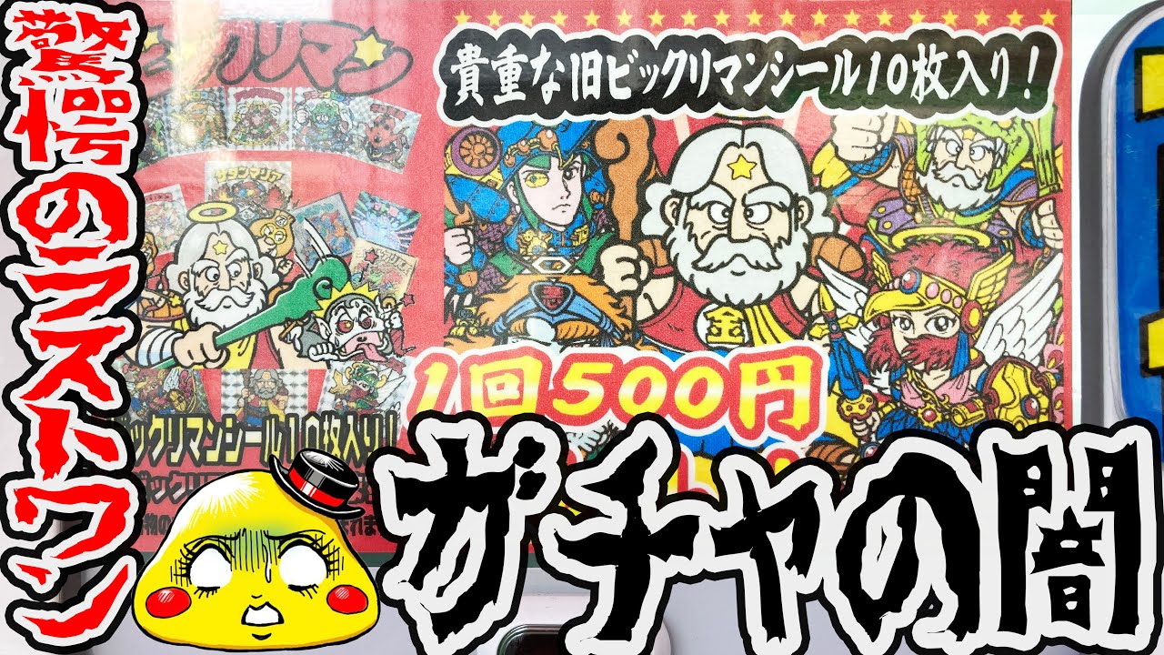 ガチャの闇を暴く【ビックリマン500円ガチャを売り切れまで回したら恐ろしい程ヤバかった】大阪日本橋オタロード