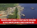 Роснефть приступила к строительству причалов на реке Енисей для мега проекта Восток Ойл