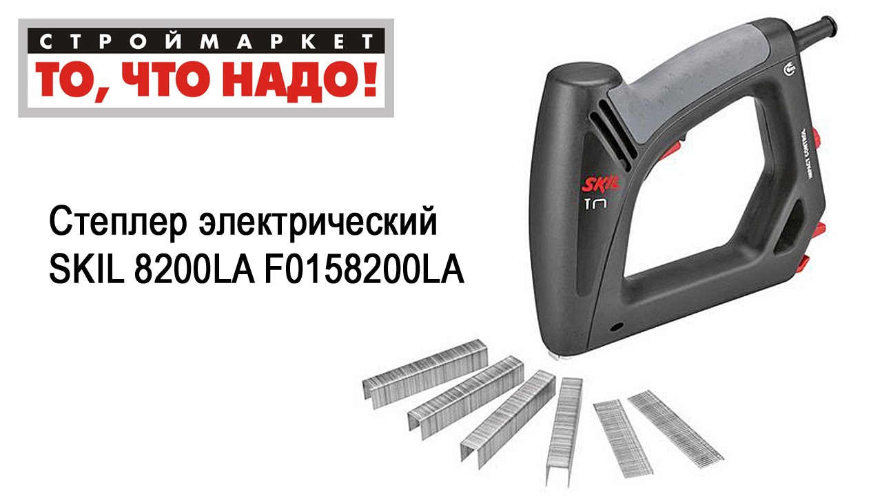 Степлер электрический SKIL 8200LA F0158200LA.  степлер .