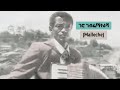 Kaffa Music Shaterasha Gero Gebre Malleche ሻተራሻ ገሮ ገብሬ ማለቼ