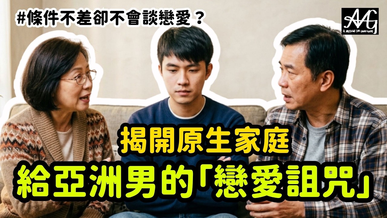 拆解台男「五子登科自然有對象」的最大謊言！#母胎單身 #五子登科 #好人卡#工具人#亞洲家庭#性羞愧#約會技巧#兩性吸引力#AMG兩性感情#脫單課程＃厭女＃仇女＃恐女症＃戀愛詛咒＃好想脫單＃海外實戰課 縮圖