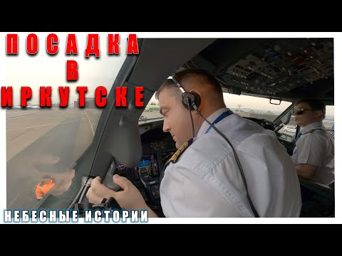 Небесные истории: посадка в ухабистом Иркутске глазами пилотов Boeing 737