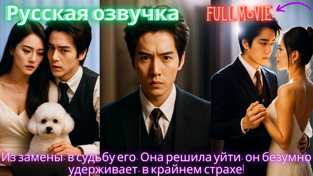 Из замены, в судьбу его. Она решила уйти, он безумно удерживает, в крайнем страхе! #дорама #2025