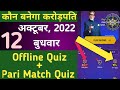12 October KBC Offline Quiz Answer||KBC Pari Match Quiz answer||KBC 24*7 Quiz Answer|KBC Quiz 2022