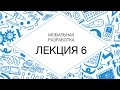 6. Мобильная разработка. Styles & Themes, preferences