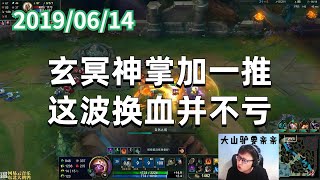 东北大鹌鹑0614P5 大树：玄冥神掌加一推，这波换血并不亏