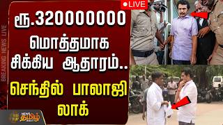 🔴LIVE : Senthil Balaji | ரூ.320000000 மொத்தமாக சிக்கிய ஆதாரம்..செந்தில் பாலாஜி லாக்