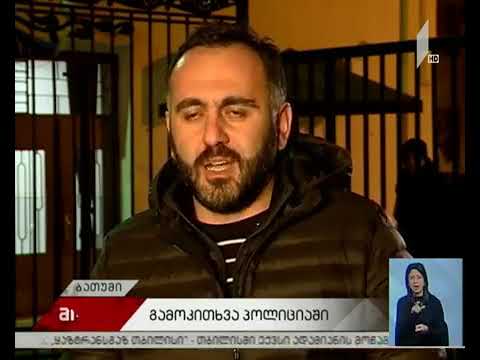 ენმ  ბათუმის ორგანიზაციის წევრები ფარულ ვიდეოკადრებთან დაკავშირებით გამოკითხვაზე იმყოფებიან