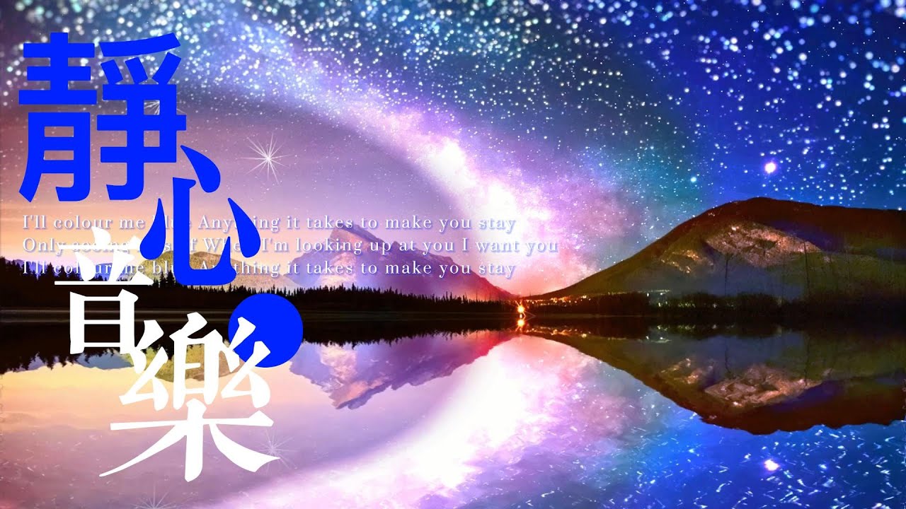 瞬間安靜的冥想輕音樂 ∣ 消除焦慮 靜心學習 助你舒緩釋放生活帶來的壓力 給你愉悅心情 治癒系音樂 ∣ meditation music ...