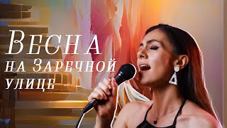 картинка: Весна на заречной улице - Анжели Арье (кавер 1956)