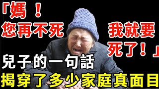 「媽您再不死我就要死了」兒子的一句話揭開了多少家庭背後的心酸與現實【老人社】