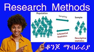 Research methods ቆንጆ ማብራሪያ #Desicriptive vs #Inferential #statistics  #R2 in  #Amharic  #Tutorial