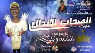 مهرجان اصحاب اندال      غناه احمد الشندويلي سمعها