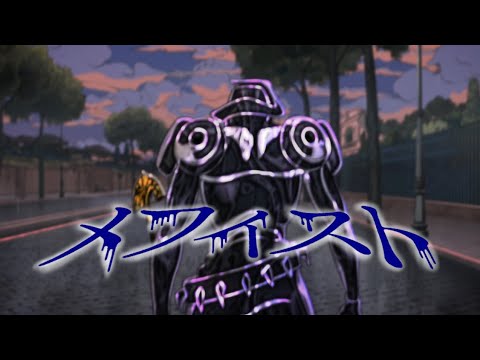 ポルナレフで『メフィスト』