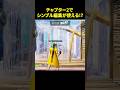 チャプター2でシンプル編集使えるんだけど！？ #フォートナイト #fortnite #shots