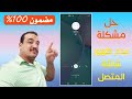 حل مشكلة عدم ظهور شاشة المتصل في الهاتف مضمون 100% بدون برامج ولا فورمات | واجهة المكالمات الهاتفية