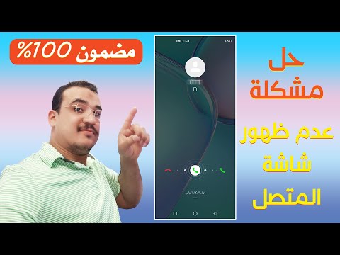 فيديو: كيفية عرض المكالمات الواردة على هاتفك