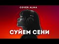 Cover Alma Сүйем сені Текст Кавер Казакша андер Кыргызча Ырлар Кавер ырлар Хит Музыка 