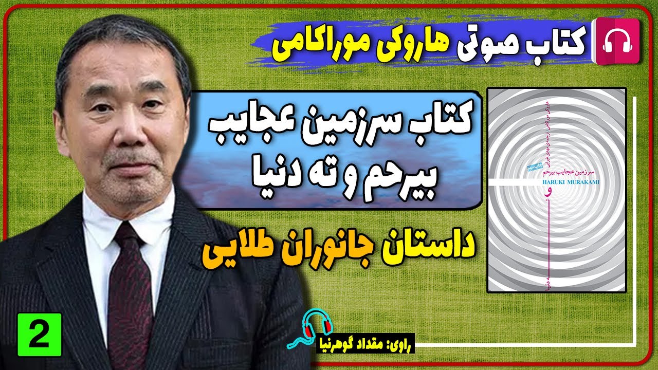 کتاب صوتی داستان جانوران طلایی از هاروکی موراکامی / کتاب صوتی نویسنده ژاپنی