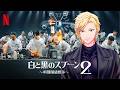 ウォチパ配信_【白と黒のスプーン2】一緒に観よ🥄_エピソード9から