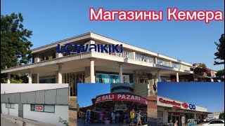 Магазины LC WAIKIKI, CARREFOUR, 82 SALI PAZARI и BIM в Кемере (Анталия, Турция). Сентябрь 2021