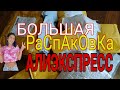 БОЛЬШАЯ РАСПАКОВКА ПОСЫЛОК С АЛИЭКСПРЕСС ЧАСТЬ 1 ❤️/ ALIEXPRESS / МНОГО ИНТЕРЕСНОГО С КИТАЯ  🎁🤯