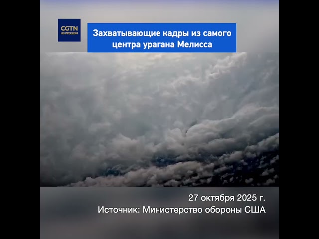 Американские пилоты сняли ураган "Мелисса" изнутри