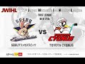JWIHL　SEIBUプリンセスラビッツ ー TOYOTA CYGNUS