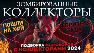 КОЛЛЕКТОРЫ ПОПАЛИ К ДЬЯВОЛУ // ВОТ ТАК НАДО ОБЩАТЬСЯ С КОЛЛЕКТОРАМИ #коллекторы #мфо #гагарин #долги