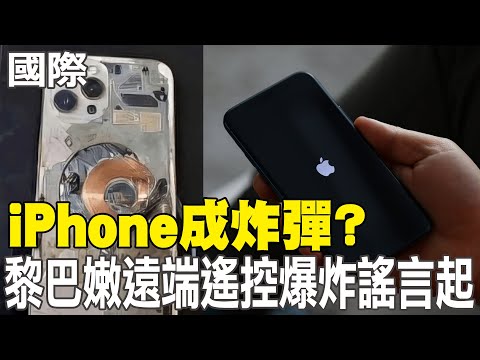 【每日必看】iPhone成炸彈? 黎巴嫩遠端遙控爆炸謠言起|俄軍侵烏克蘭 "人海戰術"陣亡人數破7萬 20240921