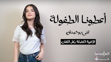 اعطونا الطفولة - غنى بوحمدان - الأغنية الكاملة بكل اللغات