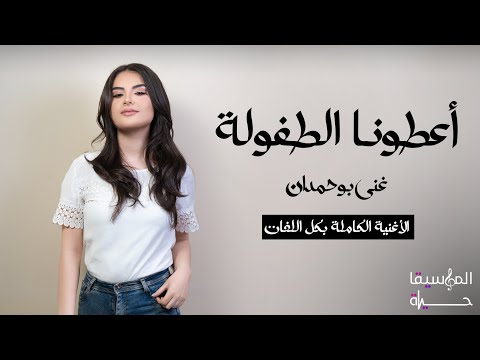 اعطونا الطفولة غنى بوحمدان الأغنية الكاملة بكل اللغات