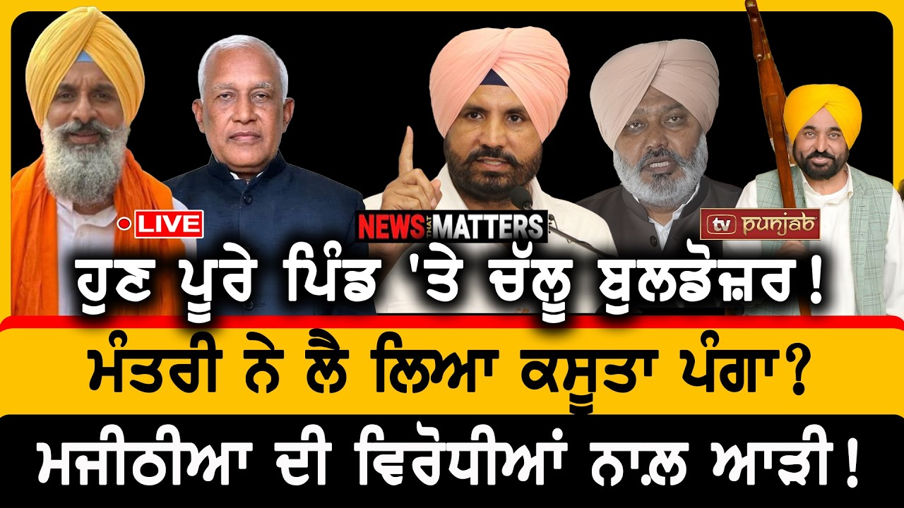 ਲਓ! ਮਾਨ ਦੀ ਇੱਕ ਹੋਰ ਸਕੀਮ! ਮਜੀਠੀਆ ਦੀ ਵਿਰੋਧੀਆਂ ਨਾਲ਼ ਆੜੀ! | NEWS That Matters