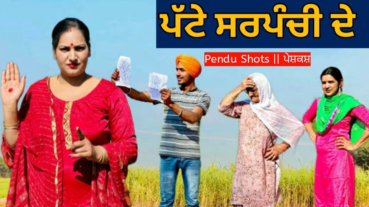 ਪੱਟੇ ਸਰਪੰਚੀ ਦੇ | Sarpanchni | new punjabi movie 2023 | Punjabi Natak | New Punjabi Short Film