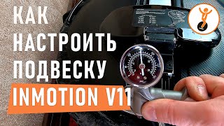 Как настроить подвеску INMOTION V11