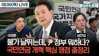 LIVE(0530_목) 윤석열 정부, 노태우 시절 물가상승률...진짜 위기의 시작(이정환)-국민연금 개혁 핵심 쟁점 총정리(남찬섭) #이원재의_끝내주는_경제