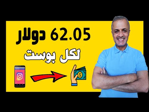 فيديو: كيف تربح 3000 دولار يوميا على انستجرام؟