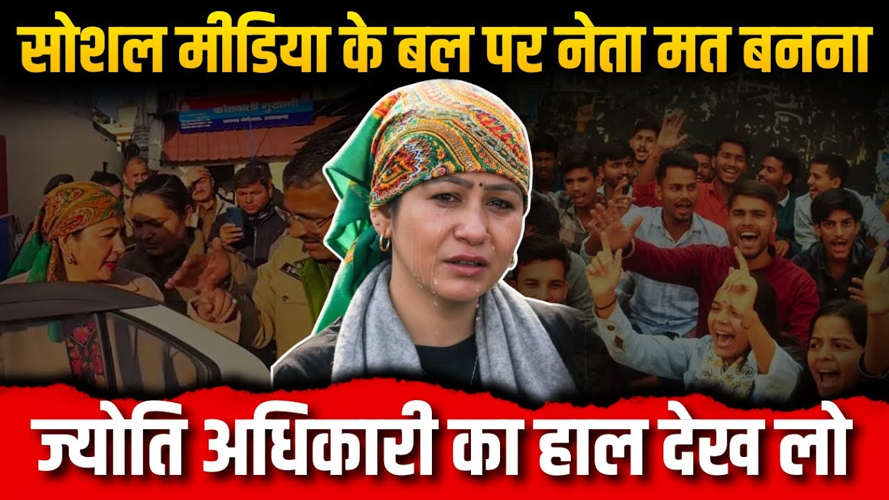 सोशल मीडिया के बल पर नेता मत बनना | ज्योति अधिकारी का हाल देख लो #jyotiadhikari #viralvideo