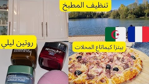 شاركتكم تنظيف المطبخ. بيتزا كيما تاع المحلات. روتيني للعناية بالبشرة #روتيني_اليومي #الجزائر #المغرب