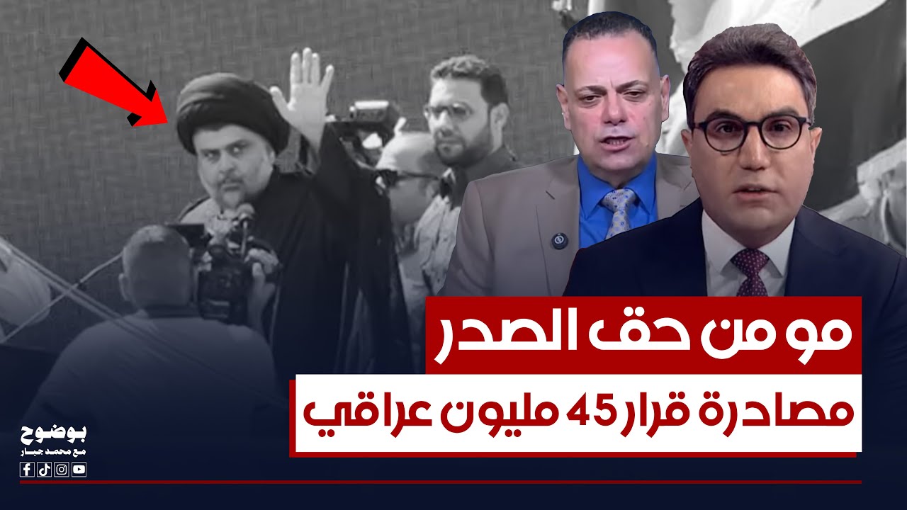 قصي محبوبة: ليس من حق الصدر مصادرة قرار 45 مليون عراقي | #بوضوح مع محمد جبار