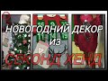 👗СЕКОНД ХЕНД👖НОВОГОДНИЙ ШОПИНГ!!