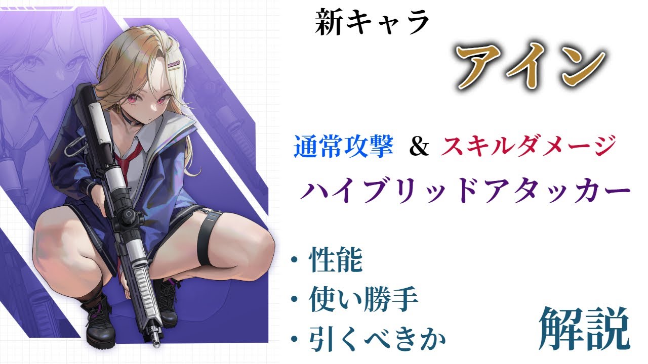 NIKKE】幅広く使えるハイブリッドアタッカー！新キャラ アイン 性能