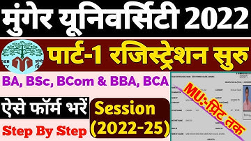 Munger University UG Admission 2022 | Munger University Application Form Kaise Bhare