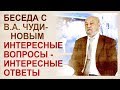 Живой разговор с В.А. Чудиновым. Ватикан, технократия, Родамир и другие альтернативные темы.