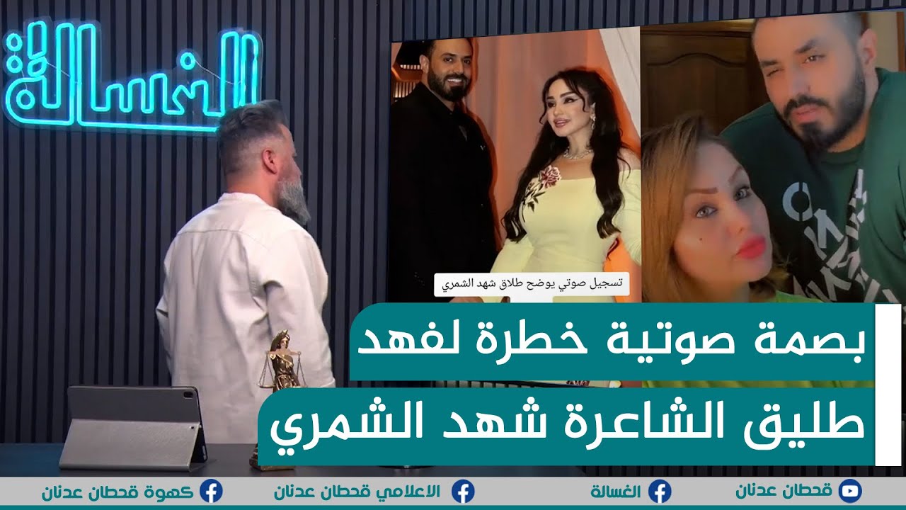 مباشر | تسريب بصمة صوتية خطرة لفهد طليق الشاعرة شهد الشمري | #الغسالة مع #قحطان_عدنان