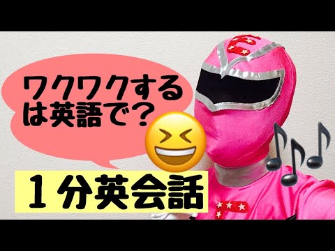ワクワクするは英語で？【簡単子供向け英会話#32】