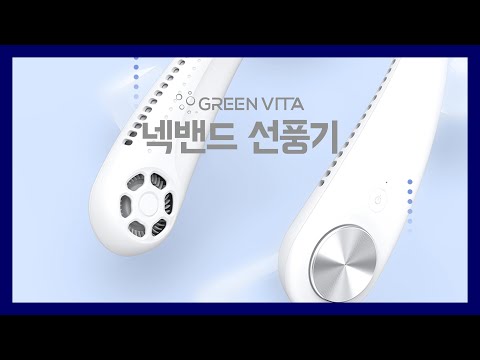 그린비타 휴대용 넥밴드 선풍기